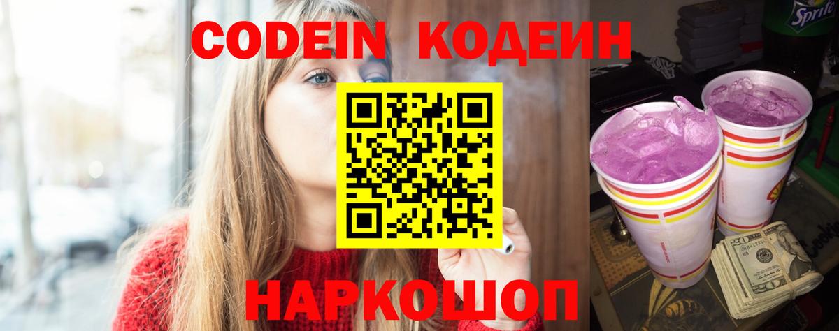 Кодеин Purple Drank  Вход с VPN  Снежинск 